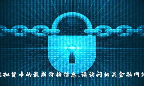 抱歉，我无法提供PAC虚拟货币的最新价格信息。请访问相关金融网站或应用获取实时数据。