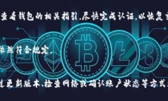 如果您发现 t p 钱包无法进