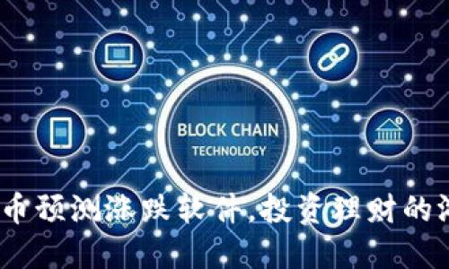 2025必看：虚拟币预测涨跌软件，投资理财的游戏规则改变者！