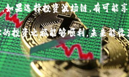 t p钱包怎么买波场链：2023年最完整指南

随着区块链技术的飞速发展，越来越多的人开始接触和使用数字资产。其中，波场链（Tron）因其高效的交易速度和低廉的手续费而受到了广泛关注。那么，如果你正在使用t p钱包（通常是指Trust Wallet或者其他类型的数字资产钱包），想要购买波场链，该如何操作呢？本文将为你提供详细的购买指南，帮助你顺利完成交易。

第一步：下载和安装t p钱包

首先，你需要在你的智能手机或电脑上下载t p钱包。可以通过官方网站或者应用商店（如Google Play或Apple Store）进行下载。安装完成后，记得设置好你的安全密码，并做好助记词的备份，这一步非常重要，一旦丢失，你将无法恢复钱包中的资产。

第二步：充值法币或其他数字货币

在购买波场链之前，你需要先在t p钱包中充值法币或其他的数字货币。很多钱包支持通过信用卡、借记卡或银行转账的方式进行充值。对于波场链的购买，你可以选择用以太坊（ETH）或比特币（BTC）进行兑换，通常交易平台会提供相关的交易对。

第三步：选择交易平台

在t p钱包中购买波场链，首先需要找到一个支持TRON（波场链）的交易平台。这些平台通常包括交易所如Binance、Huobi、OKEx等。选择一个声誉良好、用户友好的平台很重要。此外，检查该平台是否支持直接与t p钱包互动，有些平台直接提供转账功能，使得交易更加便利。

第四步：进行交易

在选择好交易平台之后，你需要注册一个账户，并完成必要的身份验证。身份确认完成后，就可以在平台上进行波场链的购买。选择你想要购买的波场链数量，并确认交易细节，最后点击确认交易。这时，系统会处理你的交易，并在成交后将波场链转入你的t p钱包中。

第五步：安全保管你的波场链

交易完成后，不要忘记为你的波场链设定安全措施。确保你的t p钱包应用更新至最新版本，并启用二次验证（2FA）功能，这样即使黑客获取了你的密码，也无法轻易进入你的账户。此外，建议定期查看钱包的交易记录，及时发现不正常的活动。

波场链的未来展望

由于波场链具备高效交易和支持智能合约等特点，未来在数字资产领域的应用前景广阔。许多项目已经在波场链上建立了自己的应用，这也意味着，如果选择投资波场链，有可能享受到未来更多的红利。

总之，使用t p钱包购买波场链的过程并不困难，只要按照上述步骤操作，便能轻松完成交易。在投资的同时，切记要保持警惕，做好安全保障。希望你的投资之旅能够顺利，未来能收获到丰厚的回报。

波场链, t p钱包, 数字资产, 购买指南/guanjianci