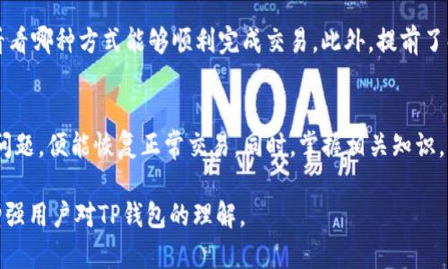 关于“TP钱包不能买币”的问题，可以从多个方面进行分析。TP钱包是一款广泛使用的数字货币钱包，主要用于存储和管理加密货币。用户在使用TP钱包时遇到无法购买币的情况，可能会感到困惑和沮丧。以下是一些可能导致这一现象的原因，以及相应的解决方案。

1. 账户设置问题
首先，TP钱包的用户需要确保他们的账户设置正确。许多用户在下载和注册时可能会忽略某些重要步骤，例如身份验证和资金充值。没有完成这些基本步骤，可能会导致无法进行任何交易。因此，用户应仔细检查他们的账户设置，确保所有信息都已正确填写，身份认证已通过。

2. 支付方式限制
其次，支付方式的限制也是一个常见问题。TP钱包通常支持多种支付方式，如信用卡、借记卡和其他第三方支付平台。然而，不同地区的支付政策可能存在差异，这也可能导致某些用户无法进行购买。在这种情况下，用户可以尝试更换支付方式，或者使用其他钱包进行交易。

3. 交易所限制
此外，TP钱包连接的交易所可能会对特定的加密货币交易设置限制。有些币种在某些地区是不允许购买的，或者需要额外的合规手续。用户在规划投资组合时，应对所选交易所的政策进行充分了解，以避免不必要的挫折。

4. 系统维护或故障
然后，TP钱包或其关联的交易所可能会因为系统维护或故障而暂时无法进行交易。有时，钱包平台会在后台进行更新，这可能导致用户在一段时间内无法进行交易。在这种情况下，用户可以稍等片刻，待系统恢复正常后再尝试进行购买。

5. 法律法规的限制
最后，用户所在国家或地区的法律法规也是不可忽视的因素。某些国家对加密货币的交易实施严格的法律限制，用户可能会因此无法顺利购买所需币种。因此，在进行数字货币交易之前，熟悉相关法规是非常重要的。

解决方案
针对上述问题，用户可采取以下解决方案：首先，仔细审核账户设置，确保所有步骤、信息和认证都已完成。其次，多尝试不同的支付方式，看看哪种方式能够顺利完成交易。此外，提前了解TP钱包所连接的交易所的政策，避免交易中的突发情况。若因系统故障而无法购买，则需耐心等待，关注TP钱包的更新公告及客服信息。

总结
总的来说，TP钱包无法购买币的原因可能多种多样，包括账户设置、支付方式、交易所限制、系统维护以及法律法规等。用户只需逐一排查问题，便能恢复正常交易。同时，掌握相关知识，增强自身在数字货币市场的敏感度和应对能力，是解决问题的根本之道。

这样的内容结构和层次，对于那些正在寻找答案的用户来说，将更具吸引力和实用性，能够有效刺激读者的点击，并在提供信息的同时，增强用户对TP钱包的理解。