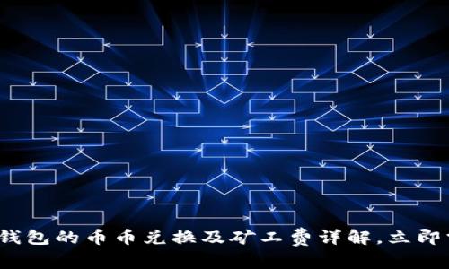 2025必看：tP钱包的币币兑换及矿工费详解，立即掌握省钱秘诀！