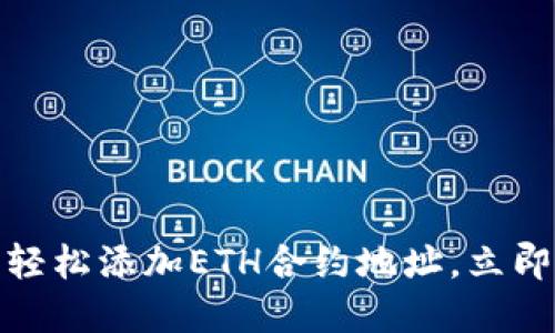 2025必看：如何在TP钱包中轻松添加ETH合约地址，立即提升你的数字资产管理能力