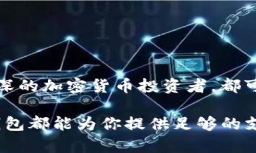 TP钱包，作为数字资产管理和交易的热门工具，已经吸引了越来越多用户的关注。许多人会问，TP钱包是否有网页版可以使用？下面，我们将深入探讨TP钱包的功能、优势以及是否可以通过网页版进行访问。

TP钱包简介
TP钱包是一款多链数字资产钱包，支持多个区块链网络，如Ethereum、Binance Smart Chain等。它不仅允许用户存储各种加密货币，还支持去中心化交易（DEX）、NFT交易和其他区块链应用。TP钱包凭借其良好的用户体验和安全性，成为了许多加密货币爱好者的首选。为了满足不同用户的需求，TP钱包提供了手机版、桌面版以及网页版的多种使用方式。

TP钱包的功能特点
TP钱包的功能非常丰富，以下是几个主要的特点：
ul
    listrong多链支持：/strongTP钱包支持多种区块链，如Ethereum、Binance Smart Chain等，用户可以轻松管理不同链上的资产。/li
    listrong安全性高：/strong使用TP钱包，用户的私钥是保存在本地，不会上传到服务器，保障了资产的安全性。/li
    listrong去中心化交易所（DEX）：/strong用户可以直接在TP钱包中进行去中心化交易，避免中心化交易所带来的风险。/li
    listrongNFT市场：/strongTP钱包也支持NFT，使得用户能够轻松交易和展示数字艺术品。/li
/ul

TP钱包的登录方式
如果你是TP钱包的用户，你可以通过多种方式进行登录，包含：
ul
    listrong通过手机应用：/strong这是最常用且便捷的方式，用户只需在手机上下载TP钱包应用，创建一个账号即可。/li
    listrong网页版本：/strongTP钱包是否支持网页版，成为了许多用户关心的问题。经过调查，TP钱包目前已推出网页版，用户可以通过浏览器访问TP钱包官网进行登录和资产管理。/li
/ul

TP钱包网页版的使用
TP钱包的网页版提供了与手机端相似的操作体验，用户能够在桌面设备上方便地管理自己的数字资产。访问网页版的步骤如下：
ol
    listrong打开浏览器：/strong在电脑或平板上打开任何主流浏览器，例如Chrome、Firefox等。/li
    listrong访问官网：/strong前往TP钱包的官方网站，确保使用的链接是官方提供的，以避免受到钓鱼攻击。/li
    listrong创建或导入钱包：/strong如果你是新用户，可以按照指引创建钱包；如果已有钱包，选择导入的方式，输入助记词或者私钥。/li
    listrong安全设置：/strong建议用户在设置中开启双重验证，以确保账户安全。/li
/ol

TP钱包网页版的优势
选择TP钱包的网页版有多种优势，如下：
ul
    listrong大屏便捷：/strong使用电脑的用户通常可以享受到更大的屏幕和更好的操作体验，特别是在管理大量资产或进行复杂交易时，网页版无疑提供了更便利的操作环境。/li
    listrong快速访问：/strong网页端可以免去任何下载和安装过程，用户能够迅速上手，只需打开浏览器即可使用。/li
    listrong实时同步：/strong无论是手机端还是网页端，用户的资产状态和交易记录都会实时同步，更加方便。/li
/ul

未来发展展望
随着区块链技术的不断发展，数字资产的管理也在不断演变。TP钱包作为市场领先者之一，未来将继续拓展其功能与服务。在接下来的发展中，我们可以期待：
ul
    listrong更多的链支持：/strongTP钱包将不断增加对新兴区块链的支持，满足用户日益增长的需求。/li
    listrong用户体验的持续：/strong不断收集用户反馈，进一步钱包界面和操作流畅度。/li
    listrong安全性提升：/strong随着安全威胁的不断变化，TP钱包也将不断加强安全措施，以保护用户资产。/li
/ul

总结
总体而言，TP钱包是一款功能强大且用户友好的数字资产管理工具。通过其网页版，用户可以在不同设备上方便地访问和管理自己的数字资产。无论你是新手还是资深的加密货币投资者，都可以在TP钱包中找到适合自己的功能。希望这篇文章能帮助你更好地了解TP钱包，并鼓励你安全而有效地进行数字资产管理。 

对于那些依然在犹豫是否使用TP钱包的人，建议你立即行动，创建一个账户并探索这款强大的钱包工具。无论你是在进行一次小额交易，还是打算进行长期投资，TP钱包都能为你提供足够的支持与便利。