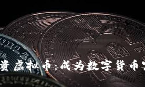 2023年立即投资虚拟币：成为数字货币富翁的必经之路