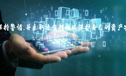 yiwent p钱包提币待处理/yiwen

**关于TP钱包提币待处理的详细解析**

在数字货币的世界中，钱包的使用频率越来越高。TP钱包，作为一个知名的数字货币钱包，许多用户在使用过程中会遇到提币待处理的情况。本文将对TP钱包提币待处理的原因、解决方案以及相关注意事项进行详细解析，以帮助用户更好地管理自己的数字资产。

一、TP钱包简介
TP钱包是一款多功能的数字货币钱包，支持多种主流加密货币的存储、交易和管理。由于其界面友好、使用便捷，TP钱包吸引了大量用户。然而，随着使用人数的增加，部分用户在提币过程中可能会遇到“待处理”的情况，这让很多人感到困惑。

二、提币待处理的含义
当用户在TP钱包发起提币申请后，系统会进行一定的处理。有时，提币状态会显示为“待处理”。这并不意味着您的提币失败，而是表明交易尚未完全确认。
提币待处理的状态可能由多个因素造成，例如网络拥堵、交易确认时间延迟等，因此理解这一点非常重要。

三、造成提币待处理的常见原因
ul
    listrong网络拥堵：/strong数字货币交易所的网络可能因为大批量的交易而变得拥堵，这会导致用户的提币请求处理速度减缓。/li
    listrong矿工费不足：/strong若用户设置的矿工费低于网络标准，交易也可能会被延迟。这是因为矿工通常会优先处理费用较高的交易。/li
    listrong区块确认延迟：/strong数字货币的转账需要经过区块确认，有时由于网络问题，区块确认速度放缓。对于某些加密货币，这一过程可能需要更长的时间。/li
    listrong系统维护：/strong在某些特殊情况下，TP钱包或其所支持的交易所可能正在进行系统维护，这也会导致交易处理延迟。/li
/ul

四、如何处理“待处理”状态
当您发现TP钱包的提币请求显示为待处理状态时，可以按照以下步骤进行操作：

h41. 检查网络状态/h4
访问类似于Bitcoin Block Explorer的区块链浏览器，检查您提币的交易是否已经广播到网络中。如果交易已经被确认，而您仍然未收到币，一种可能是未选择足够的矿工费。

h42. 提高矿工费/h4
如果提币请求因矿工费不足而暂时被冻结，可以考虑在钱包中提币时选择更高的矿工费。虽然这会增加您的成本，但它能提高交易的优先级，缩短等待时间。

h43. 保持耐心/h4
网络拥堵是常见问题，您可能只需耐心等待。在多数情况下，交易会在网络恢复正常后自动处理完毕。

h44. 联系技术支持/h4
如果在等待一段时间后，提币状态仍然未发生变化，建议您联系TP钱包的客服支持，询问具体的处理情况。他们可以为您提供实时的进度更新或解决方案。

五、预防措施
为了避免再次出现提币待处理的情况，用户可以采取一些预防措施：
ul
    listrong适当设置矿工费：/strong在进行提币前，应了解当前网络的矿工费水平，并为自己的交易设置合适的费用。/li
    listrong关注官方公告：/strong定期检查TP钱包的官方公告和社交媒体平台，以获取任何关于系统维护或网络状况的最新信息。/li
    listrong备用措施：/strong在进行重要的交易之前，可以考虑将资产转移到交易所等其他地方，以确保流动性。/li
/ul

六、总结
提币待处理状态在某些情况下是正常现象，用户只需留意网络状况和合理设置矿工费即可。然而，用户也应保持警惕，并采取适当措施以保护自己的资产安全。希望本文能帮助您更好地理解和处理TP钱包中的提币待处理问题，让您的数字货币投资之路更加顺畅。

TP钱包, 提币待处理, 数字货币, 交易确认/guanjianci 

希望以上内容能够帮到你！如有进一步问题，请随时询问！