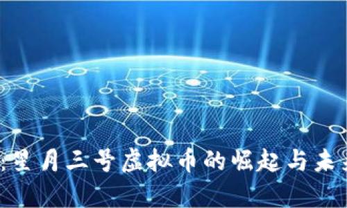 2025必看：星月三号虚拟币的崛起与未来投资前景