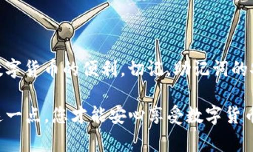 TP钱包（TokenPocket）是一款广受欢迎的数字资产管理工具，用户可以通过它方便地管理和交易各种数字货币。在使用TP钱包时，助记词是一个非常重要且敏感的信息，它用来保护用户的资产免受损失。因此，了解如何查看TP钱包的助记词是确保资金安全的关键一步。

什么是助记词
助记词，通常由一组随机的词汇组成，是一种用于恢复钱包的密码。每一个助记词都有其独特的组合，确保了用户的数字资产安全。一般来说，当用户首次创建钱包时，系统会生成一组助记词，并提示用户一定要妥善保管。这些助记词不仅用于恢复钱包，还可在其他兼容的钱包中导入资产。

在TP钱包中查看助记词的方法
要在TP钱包中查看您的助记词，您需要遵循以下步骤：
ol
li打开TP钱包应用程序，确保您输入了正确的密码解锁钱包。/li
li在主界面上，点击右下角的“我”选项，这将带您进入个人设置页面。/li
li在设置页面，找到“安全中心”或“钱包管理”选项，点击进入。/li
li在此界面，您会看到“备份钱包”或“助记词管理”等类似选项，点击该选项。/li
li系统可能会要求您输入钱包密码或进行其他身份验证，以确保安全。完成身份验证后，您的助记词将会以列表的形式展示。/li
li请务必将这组助记词妥善保存，不要在网络上分享或存储在易受攻击的设备中。/li
/ol

为什么助记词如此重要
助记词是访问和恢复你数字资产的关键，因此其重要性不言而喻。无论您是在使用TP钱包还是其他类型的钱包，保护助记词的安全都至关重要。丢失助记词将意味着您无法再次访问您的资金。而如果助记词落入他人之手，您的资产将面临被盗的风险。

助记词的管理建议
为了确保您的助记词安全，您可以采取以下几种策略：
ul
listrong书面保存：/strong将助记词写下来，并存放在安全的地方，如保险箱或安全的抽屉中。/li
listrong多重备份：/strong可以考虑将助记词分散存储在多个安全位置，以降低风险。比如，可以在不同城市的亲友处保留一份。/li
listrong避免数字存储：/strong尽量避免将助记词存储在手机、电脑或云端，以减少被黑客窃取的风险。/li
listrong使用密码管理器：/strong如果您经常使用多种数字资产或服务，可以考虑密码管理器，这类工具通常提供加密功能，可以安全存储敏感信息。/li
/ul

如果遗忘助记词该怎么办
如果您不幸忘记了助记词，恢复钱包将变得几乎不可能。因此，在创建钱包时，妥善备份和保管助记词是至关重要的。然而，若此时您手上并没有助记词，而需要进入钱包，可能会面临无法访问资产的情况。在此情况下，您最佳的做法是：
ul
li查看您是否有使用钱包时的任何提醒或记录，有时您可能将助记词存储在其它地方。/li
li寻求TP钱包的官方支持，虽然他们一般也无法恢复助记词，但是可以提供一些建议。/li
li重新评估未来如何管理数字资产，考虑使用更安全的方法。/li
/ul

总结
TP钱包的助记词是保护您数字资产的关键之一。掌握如何查看和管理助记词，不仅能提高您的安全性，还能让您更无忧地享受数字货币的便利。切记，助记词的安全储存是至关重要的。在管理助记词的过程中，保持警惕，确保信息的隐私和安全，这样您的数字资产才能得到更好的保障。

总之，无论您是数字资产的新手还是老手，了解TP钱包的助记词和其管理方式都是确保您未来资产安全的重要步驟。只有做到这一点，您才能安心享受数字货币带来的各种便利与机会。