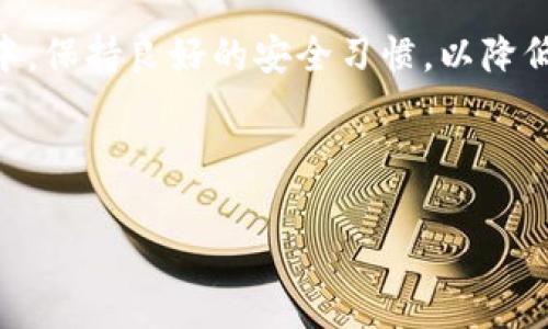 在现代数字钱包的使用过程中，忘记密码是一种常见的问题。特别是在使用TP钱包等加密货币钱包时，密码的安全性和重要性显得尤为突出。如果你遇到了TP钱包密码忘记的问题，不要太过焦虑，接下来我们将详细介绍几个解决方案以及注意事项，帮助你找回或重置你的钱包密码。

1. 使用备份短语恢复

大多数加密钱包在创建时会生成一组助记词或备份短语。这一组短语通常由12至24个单词组成，用户可以在需要时通过这些短语恢复钱包。因此，如果你在创建TP钱包时记录了这组助记词，那么你可以通过输入这些短语来恢复你的钱包。

首先，你需要下载并安装TP钱包应用。如果你已经有应用，可以直接打开。在进入登录页面后，选择“恢复钱包”或“导入钱包”的选项。接着，按照提示输入你的助记词。确保单词的顺序和拼写正确，因为这对恢复过程至关重要。

成功输入助记词后，你将能够重新设置新的密码，进而访问你的钱包。此时，请确保选择一个安全且容易记住的密码，以免再次出现忘记的情况。

2. 通过技术支持寻求帮助

如果你没有备份短语或者助记词，那么情况会复杂一些。在这种情况下，你可以尝试联系TP钱包的技术支持团队。很大程度上，他们可能会提供一些指导，帮助你解决忘记密码的问题。

在联系支持团队之前，确保你已经准备好所需的信息，包括你的账号信息、钱包创建时的邮箱等。这些信息可能有助于团队确认你的身份，从而提供更为有效的帮助。

然而，需要注意的是，由于加密货币的特性，许多钱包并不提供“找回密码”的功能，因此，找到技术支持并不一定能解决问题。在此过程中，要保持耐心与冷静。

3. 定期备份和更新安全信息

防止密码遗忘的最佳方式是定期备份与更新你的安全信息。在使用TP钱包时，可以考虑定期将助记词、安全问题及其他重要信息进行备份，并保存在安全的地方，如云存储或密码管理器中。此外，定期更新密码也是一个好的习惯。这不仅能保护你的资金安全，也能降低密码忘记的几率。

总结来说，管好自己的数字资产，需要有良好的安全习惯和备份策略。定期检查自己的安全信息，确保不会因为某个小失误而损失资金。

4. 防范措施和未来规划

为了避免在将来再次遇到类似问题，建议用户采取以下措施：

ul
    li选择强密码，并记录在安全的地方。/li
    li创建助记词备份，保存在多个安全的位置。/li
    li定期检查钱包的安全性，更新相关信息。/li
    li使用密码管理工具来帮助记住复杂密码。/li
/ul

另外，考虑使用多重认证（2FA）来为你的钱包增加一层额外的安全保护，这样即使密码被遗忘，你仍然能通过其他方式验证身份。

5. 了解相关的风险

在数字货币领域，安全问题无时无刻不在影响着用户。因此，理解和闲聊相关风险至关重要。例如，某些恶意软件可能会通过键盘记录等方式窃取你的密码；而很多钓鱼攻击则可能伪装成TP钱包的官方网站，诱使用户输入助记词或其他敏感信息。

因此，保持警惕，确保你的设备和软件是最新版本，能够防范这些潜在的威胁是非常重要的。此外，使用知名且安全的钱包平台，能有效降低安全隐患。

结语

总之，忘记TP钱包密码并不是世界末日。通过备份短语恢复、寻求技术支持、定期备份及合理规划，你可以有效解决这一问题。同时，在未来的使用中，保持良好的安全习惯，以降低风险和防止再次遭遇密码遗忘的困扰。加密货币的世界虽然充满挑战，但只要有合理的预防措施与知识储备，我们就能安全、顺利地在其中探索。

TP钱包, 密码忘记, 钱包恢复, 数字资产安全/guanjianci 

忘记TP钱包密码？立即看看这份2023必看指南！