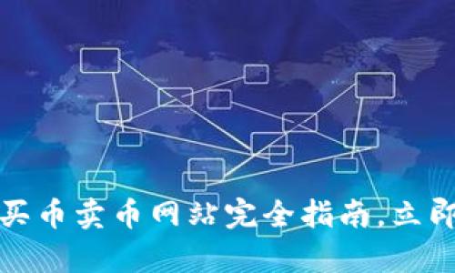 2025必看：t p钱包买币卖币网站完全指南，立即了解如何安全交易！