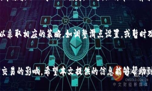 在当今数字货币交易的快速发展中，使用TP钱包的用户常常会面临一些挑战。其中，滑点问题就是许多用户反映的一个常见问题。滑点通常是指在交易中，用户期望的交易价格与实际执行的价格之间的差异。本文将深入探讨TP钱包滑点的问题，以及可能的解决方案和应对策略。

什么是滑点？
滑点发生在市场价格波动较大或交易量不足的情况下。当用户在使用TP钱包进行交易时，可能会设置某个价格买入或卖出特定的数字货币。然而，由于市场的快速变化，实际上执行的价格可能会高于或低于设定的价格。这种现象在高波动性市场中尤为常见，因此对于每一位投资者来说，理解滑点是非常重要的。

TP钱包中的滑点现象
在TP钱包交易时，用户经常会发现自己在设定了卖出价格后，货币却未能以该价格成交。这通常是由于以下几个因素导致的：
ul
    li市场流动性不足：如果市场上的买家或卖家较少，可能会导致价格无法快速反映出需求变化。/li
    li交易量过大：在某个特定时间内，如果有大量用户同时进行交易，也会加剧滑点的发生。/li
    li价格波动性：许多数字货币的价格波动性较大，可能会在极短时间内发生剧烈变化。/li
/ul

如何应对TP钱包中的滑点问题？
应对TP钱包中的滑点问题，用户可以采取多种策略，帮助自己在交易中减少损失或提高成交率。
h41. 设置合理的滑点范围/h4
用户在进行交易时，可以根据市场的波动性设置一个合理的滑点范围。例如，在市场波动性较大的时候，可以将滑点设置为更高的百分比，以确保交易得以执行。然而，这也意味着用户可能会接受一个他们不太愿意的价格，因此在设置滑点时需要谨慎考虑。

h42. 选择流动性较高的时间交易/h4
进行交易的时间选择也会影响滑点的发生。通常，在市场活跃时，如主要交易所的交易时段，流动性较高，滑点现象相对较小。因此，投资者可以关注市场的活跃时间段，选择在这些时段进行交易，以降低滑点的风险。

h43. 使用限价单而非市价单/h4
限价单在交易时可以帮助用户以预设价格成交，而市价单则可能面临滑点风险。使用限价单，投资者可以更好地控制交易价格，避免因市场波动而导致的损失。不过，限价单也有可能未能执行，因此需要结合市场情况灵活使用。

h44. 保持对市场动态的关注/h4
投资者应时刻关注市场动态，尤其是在重大消息或事件发生时。这些因素往往引发市场波动，导致滑点。在重大新闻发布前，投资者可以采取相应的策略，如调整滑点设置，或暂时观望，以避免因滑点造成的亏损。

总结
滑点问题是TP钱包用户在进行交易过程中经常遇到的一个挑战。然而，通过合理的策略和及时的市场观察，用户可以有效降低滑点对交易的影响。希望本文提供的信息能够帮助到那些在TP钱包交易中遇到滑点困扰的用户，助力他们更好地进行数字货币投资和交易。