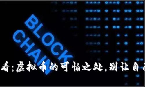 2025必看：虚拟币的可怕之处，别让自己被误导