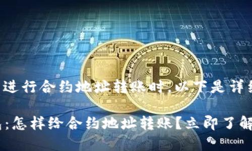 在使用TP钱包进行合约地址转账时，以下是详细的步骤说明。

### TP钱包：怎样给合约地址转账？立即了解！