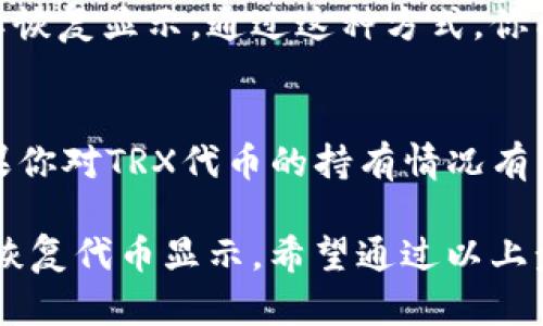 关于如何在TP钱包中下架TRX代币的具体步骤， TP钱包本身并没有一个明确的“下架”功能，因为钱包主要是用于管理和存储用户的加密资产。然而，你可以通过修改显示的代币列表来实现类似的效果。以下是详细的步骤：

步骤一：打开TP钱包
首先，确保你的TP钱包已成功安装，并使用你的账户凭证登录。 TP钱包的界面相对简洁，登录后你会看到你的资产总览。

步骤二：找到TRX代币
在资产页面，你会看到你存储的所有代币的列表。在这个列表中，寻找TRX代币。如果你的TRX代币显示在资产列表中，那么说明它仍然在你的钱包内。

步骤三：隐藏TRX代币
如果你希望让TRX代币不再显示在你的钱包列表中，你可以通过隐藏的方式处理。具体操作方式可能根据TP钱包的版本有所不同，但通常都是通过长按或者向左滑动代币来找到“隐藏”选项。

步骤四：确认隐藏操作
在选择隐藏后，TP钱包通常会提示你确认此操作。确认后，TRX代币将不再出现在你的资产列表中。这并不意味着你的TRX代币被删除或未被管理，它仍然在你的钱包中，只是不可见。

步骤五：恢复显示代币（如需）
如果你未来需要再次查看TRX代币，你可以通过在TP钱包内的设置中找到“隐藏的代币”选项，选择恢复显示。通过这种方式，你能有效管理你的代币展示，而不必进行任何复杂的操作或技术手段。

注意事项
需要特别注意的是，以上步骤只是隐藏代币的操作，并不涉及到任何交易、出售或转移的功能。如果你对TRX代币的持有情况有任何顾虑，建议在进行任何操作之前，做好充分的资产备份，并确保所有私钥和助记词的安全保存。

总之，在TP钱包中管理代币的显示状态是非常简单的操作，用户可以根据自己的需求选择隐藏或恢复代币显示。希望通过以上步骤，能够帮助你更好地管理你的加密资产。