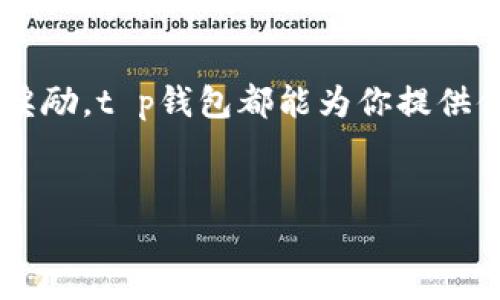 t p钱包如何打开博饼：详细操作指南

在现代数字支付环境中，t p钱包已成为许多人生活中不可或缺的一部分。通过这款电子钱包，用户不仅能轻松完成各种在线支付，还可以参与诸如博饼等有趣的游戏活动。在这篇文章中，我们将详细介绍如何在t p钱包中打开博饼，确保你能顺利参与并享受这一乐趣。

什么是博饼？

博饼，源于中国传统文化，常见于中秋节期间，是一种集娱乐、猜运与派彩为一体的游戏。参与者通过投掷骰子来获胜，并可以获得丰厚的奖励。随着移动支付技术的发展，博饼活动也逐渐向线上转型。借助t p钱包，用户可以轻松参与这场传统与现代结合的盛宴。

第一步：下载并安装t p钱包

在打开博饼之前，首要任务是确保你的手机上安装了t p钱包。如果你尚未下载，可以前往App Store或Google Play搜索“t p钱包”，按照提示完成安装。安装完成后，轻松注册一个账户，输入你的手机号码和设定密码，接着你将收到验证码，输入后即可完成注册。

第二步：登录t p钱包

完成注册后，打开t p钱包，使用你的手机号码和密码登录。注意，保护好你的账户信息，以防不必要的麻烦。许多人在登录后会设置指纹或面部识别，以提高账户的安全性。

第三步：充值你的钱包

在参与博饼之前，确保你的t p钱包中有足够的余额。你可以通过多种方式为钱包充值，包括银行转账、快捷支付和信用卡等。在充值界面，选择你方便的支付方式，按照提示完成充值操作。

第四步：寻找博饼活动

完成充值后，你可以通过主界面或活动页面寻找博饼活动。t p钱包通常会定期推出各种促销活动，包括博饼游戏。在“活动”或“游戏”栏目中，浏览最新的博饼活动信息，点击进入了解更多细节。

第五步：参与博饼游戏

在找到合适的博饼活动后，点击参与。此时，游戏规则和活动时间会在页面上显示。确认你的参与意愿后，根据提示进行游戏。通常情况下，你需要投入一定的金额才能开始投掷骰子，而每一次投掷都有可能获得奖励。

第六步：了解游戏规则

在参与博饼之前，务必仔细阅读游戏的规则。博饼的规则虽然简单，但它涉及的奖励设置可能多种多样。你可能会看到有不同的骰子组合对应不同的奖励，比如一等奖、二等奖等。了解这些规则后，才能更好地把握机会。

第七步：开奖与领取奖励

一旦游戏时间结束，将会进行开奖。你可以在t p钱包的消息中心查看开奖结果，如果你幸运地获得了奖励，系统也会自动通知你的。根据具体的活动规则，奖励可能会直接存入你的钱包，也可能需要你手动领取。

支付与提现

若你在博饼中获得了丰厚的奖品，可以选择将它们用于消费或提现。如果选择提现，进入你的钱包设置，找到“提现”选项，按照指引将余额转入你的银行账户。请注意，每个平台的提现规则和手续费可能有所不同，建议提前了解。

常见问题解答

h4一、如果我在游戏中遇到问题，应该怎么办？/h4
如果在博饼过程中遇到任何技术问题，可以直接联系t p钱包的客服。他们会及时帮助你解决问题，确保你能够顺畅参与游戏。

h4二、博饼游戏是收费的吗？/h4
参与博饼游戏通常会收取一定的费用，但具体金额和活动规则可能因平台而异。在参与之前，请务必确认相关费用。

h4三、如何确保我的账户安全？/h4
为了保护你的t p钱包账户安全，建议定期更改密码，并启用手机的安全功能，如指纹解锁。此外，请勿随意点击未知链接，保持警惕，避免上当受骗。

总结

通过以上步骤，打开t p钱包的博饼活动并参与其中的过程其实并不复杂。无论是想要享受游戏带来的乐趣，还是想要收获额外的奖励，t p钱包都能为你提供便捷的服务。持续关注t p钱包中的活动信息，参与博饼游戏，体验传统文化与现代科技的完美结合，让你的数字生活更加丰富多彩。

t p钱包, 博饼, 在线支付, 活动参与/guanjianci
现在就学会如何在t p钱包中畅玩博饼，2025必看技巧！