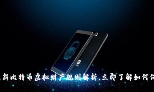 2025必看：最新比特币虚拟财产规则解析，立即了解如何保护你的资产！