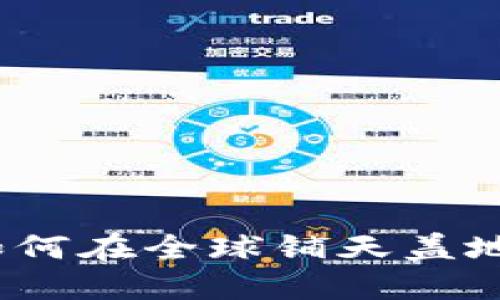 2025必看：虚拟币如何在全球铺天盖地，立即了解最新趋势