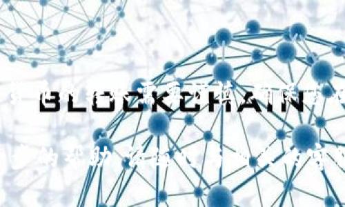 要将您的TP钱包中的BNB（币安币）转出到火币交易所，您可以按照以下步骤进行操作。请确保在进行任何交易之前，您已经做好了相关的安全措施，并确认所有操作的准确性，以避免不必要的损失。

### 步骤1：注册并验证火币账户

如果您还没有火币账户，请前往火币官网注册一个账户，并完成相关的身份验证。这是为了确保您的账户安全，并符合当地法规。

### 步骤2：获取火币的BNB充值地址

1. 登录您的火币账户。
2. 转到“资产”页面，选择“充值”。
3. 从数字货币列表中选择BNB。
4. 火币将生成一个唯一的BNB充值地址，这个地址是您将BNB发送到火币所需的。请确保您复制这个地址，注意不要将任何其他数字货币（如BTC、ETH等）发送到这个地址。

### 步骤3：登录TP钱包

1. 打开TP钱包应用，并使用您的密码或生物识别技术登录。
2. 在钱包主界面，找到您持有的BNB资产。

### 步骤4：开始转出BNB

1. 在TP钱包中，选择BNB。
2. 点击“转账”或“发送”按钮。
3. 在收款地址栏中，粘贴您在火币上复制的BNB充值地址。非常重要的是，要再三确认地址是否正确，发送到错误的地址可能会导致资金永久丢失。
4. 输入您希望转出的数量，您可以选择全部或部分BNB进行转账。

### 步骤5：确认转账信息

在发送之前，请再次检查以下信息：
- 您输入的火币充值地址是否正确。
- 转账金额是否合适。
- 确认交易所需的手续费（一般情况下，转账的BNB可能会收取一定的网络手续费）。

### 步骤6：提交转账

确认信息无误后，点击“确认”或“发送”按钮。根据您钱包的设置，您可能需要输入密码或进行其他形式的验证。

### 步骤7：查看转账状态

转账提交后，您可以在TP钱包中查看转账状态。一般情况下，转账的确认会在几分钟内完成。不过，根据网络状况，确认时间可能会有所不同。

### 步骤8：检查火币账户

进入火币账户，查看您的资产页面，确认BNB是否已经成功充值到您的账户中。您应该能够看到添加到您的资产列表中的BNB数量。

### 安全提示

- 切勿将您的TP钱包私钥或助记词分享给任何人。
- 使用高强度密码并启用二次验证，以提高账户安全性。
- 在进行大额转账时，建议先进行小额测试转账，以确保资金转移顺利。

### 结尾审查

通过以上步骤，您应该能够顺利地将TP钱包中的BNB转出到火币交易所。记住，加密货币的转账需要谨慎，确保您在交易前有充分的了解。

希望这个指南能够帮助您顺利完成BNB的转移。如果您有任何其他问题或需要进一步的帮助，请随时与相关的客服团队联系，确保您的资金安全。