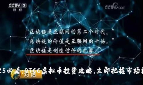 2025必看：OTCC虚拟币投资攻略，立即把握市场机遇