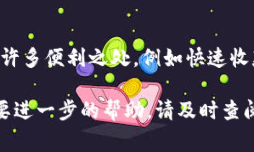 要将T P钱包绑定收款码，您可以按照以下步骤进行操作。下面我将详细介绍整个过程，包括注意事项以及常见问题的解决方法：

步骤一：下载和安装T P钱包
首先，确保您已经在您的智能手机上下载并安装了T P钱包应用程序。您可以通过应用商店搜索“T P钱包”进行下载。如果您已经安装了，请确保应用程序是最新版本，以保证顺利的绑定体验。

步骤二：注册或登录账户
打开T P钱包应用，若您是新用户，需进行注册。填写必要的信息，如手机号码、密码等，并通过手机验证码进行验证。如果您已经有账户，直接使用已有的账户信息登录即可。

步骤三：进入收款功能
登录后，您将在主界面看到多个功能选项。请寻找并点击“收款”或类似名称的选项，通常这个功能会在首页的显著位置。进入收款功能后，您将看到绑定收款码的选项。

步骤四：绑定收款码
在收款功能界面中，找到账户设置或绑定收款码的选项。系统会提示您输入一些必要的信息，例如姓名、银行卡号等敏感信息。确保信息填写的准确性，因为这直接关系到您后期的收款操作。

步骤五：生成收款码
完成必要的信息输入后，您可以选择生成收款码。T P钱包将根据您账户的信息生成独一无二的二维码。您可以将这个二维码保存下来，或者直接分享给您的客户或朋友。

步骤六：测试收款功能
在完成以上步骤后，建议进行一次测试收款。您可以请朋友用其他钱包扫描您的收款码，确认是否能够顺利完成支付。这是确保一切正常的重要一步。

常见问题及解决方案
在绑定收款码的过程中，您可能会遇到一些常见问题。以下是一些可能的问题及其解答：
ul
listrong收款码无法生成：/strong这可能是由于网络问题或者信息填写不完整。请检查您的网络连接，并确保所有必填项已正确填写。/li
listrong无法接收到验证码：/strong如果您在注册或绑定过程中未能收到验证码，请确认您的电话号码是否正确，并尝试重新发送验证码。/li
listrong二维码无法被扫描：/strong请确保您的二维码清晰可见。您可以尝试重新生成二维码，并确保在扫描时光线良好。/li
/ul

总结
绑定T P钱包收款码的过程相对简单，只需按照以上步骤操作即可。在使用上也有许多便利之处，例如快速收款和便捷管理。希望这篇文章能对您有所帮助，祝您使用愉快！

以上就是绑定T P钱包收款码的详细步骤。如果您在操作过程中有任何疑问或需要进一步的帮助，请及时查阅T P钱包的官方帮助中心或联系客户服务。