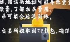 提取USDT（泰达币）到TP钱