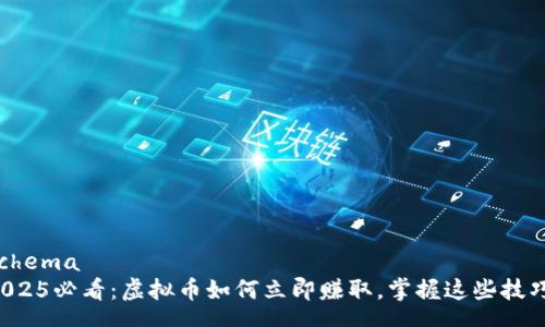 schema
2025必看：虚拟币如何立即赚取，掌握这些技巧！