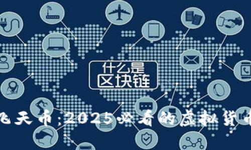 立即了解飞天币：2025必看的虚拟货币投资机会