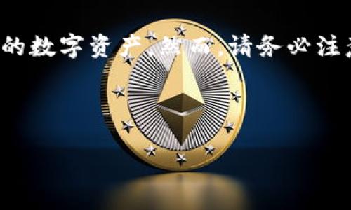 在TP钱包中进行Pig代币交易的过程相对简单，但必须确保您了解一些基本概念和步骤。以下是详细的指南，帮助您在TP钱包中实现Pig代币的交易。

1. 什么是TP钱包？

TP钱包是一种多功能的数字货币钱包，支持多种区块链资产的存储和交易。它允许用户在手机上方便地管理自己的加密货币资产，包括以太坊、比特币，以及更小众的代币，如Pig等。在TP钱包中，用户可以轻松地进行代币的转入、转出和交易。

2. 必备条件

在开始交易Pig代币之前，您需要准备以下几个条件：
ul
    li一个已安装TP钱包的手机或设备。/li
    li拥有一定的数字资产（如以太坊或USDT）用于交易手续费。/li
    li了解Pig代币的相关信息，如合约地址及市场行情。/li
/ul

3. TP钱包设置

如果您还没有TP钱包，首先需要下载并安装TP钱包应用。在完成安装后，您需要创建一个钱包账户或导入已有钱包。请确保安全备份您的助记词或私钥，以免丢失资产。

4. 导入Pig代币

如需在TP钱包中交易Pig代币，您需要将其添加到您的钱包中。您可以按照以下步骤进行：
ol
    li打开TP钱包，点击“资产”选项。/li
    li在资产页面，向下滑动并找到“添加代币”或“自定义代币”选项。/li
    li在弹出的窗口中，输入Pig代币的合约地址。您可以在官方网站或区块链浏览器（如Etherscan）上找到这个地址。/li
    li添加后，您会看到Pig代币出现在您的资产列表中。/li
/ol

5. 交易Pig代币的步骤

现在您已经在TP钱包中添加了Pig代币，接下来是交易的步骤：

h45.1 选择交易的方式/h4

您可以通过去中心化交易所（DEX）直接在TP钱包中进行Pig代币的交易。例如，您可以选择Uniswap这样的平台。

h45.2 连接钱包/h4

在去中心化交易所的页面，选择“连接钱包”。TP钱包提供了方便的连接方式，您只需点击TP钱包图标，确认连接即可。

h45.3 选择交易对/h4

在交易界面中，您可以选择Pig代币与其他代币的交易对，例如Pig/ETH或Pig/USDT。选择相应的代币后，输入您想要交易的数量。

h45.4 确认交易信息/h4

在输入数量后，您会看到交易的费率和预计收到的代币数量。请仔细检查这些信息，确保准确无误。

h45.5 确认交易/h4

确认交易信息后，点击“确认交易”按钮。您将需要支付相应的以太坊网络手续费。在TP钱包中，您需要授权交易，系统将提示您确认这一操作。

h45.6 完成交易/h4

交易一旦被确认，您可以在“交易记录”中查看交易详情，确保交易完成。交易时间的长短取决于网络的拥堵程度。

6. 交易注意事项

在进行Pig代币交易时，有几个重要的注意事项：
ul
    listrong网络费用：/strong务必确保您的钱包中有足够的以太坊余额，以支付网络交易手续费。/li
    listrong交易风险：/strong加密货币市场波动较大，交易前务必做好研究和风险评估。/li
    listrong安全性：/strong保持您的助记词和私钥的安全，不要将其泄露给任何人。/li
/ul

7. 交易后的资产管理

交易完成后，您可以定期检查您在TP钱包中的资产状况。此外，及时关注Pig代币的市场发展和项目更新，适时调整您的投资策略。

8. 其他功能和服务

TP钱包还提供了一些其他功能，如NFT管理、去中心化金融（DeFi）应用和更多。您可以在钱包内探索这些功能，丰富您的数字资产管理体验。

9. 总结

总的来说，在TP钱包中交易Pig代币是一个简单而直观的过程。通过以上步骤，您可以轻松地管理和交易您的数字资产。然而，请务必注意市场波动和安全性。在加密货币领域，灵活应对变化和科学决策是非常重要的。

最后，希望这篇指南能帮助您顺利进行Pig代币的交易，开启您的数字资产投资之旅。

TP钱包中Pig代币交易指南：2025必看