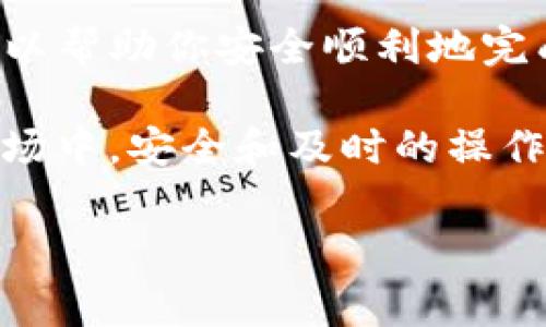 要将你的欧意（Ouyi）交易所中的数字资产提币到TP（Trust Wallet）钱包，你需要遵循以下步骤。请注意，在进行任何资产转移之前，确保你了解相关的费用、转账时间和安全策略。以下是详细的操作步骤：

步骤一：登录你的欧意账户
首先，打开你的浏览器，访问欧意交易所的官方网站，输入你的账户信息以登陆。确保你使用的是安全的网络，以防止任何信息泄露。

步骤二：进入资产管理界面
登录后，在主页找到“资产”或“钱包”这样的选项。点击进入资产管理界面。在这里，你可以查看你的数字资产余额，包括各种币种。

步骤三：选择提币选项
在资产管理界面，寻找“提币”或“提现”的选项。通常这个按钮会比较显眼，便于用户操作。

步骤四：选择要提取的币种
在提币界面，你需要选择你想要转移的币种。欧意交易所支持多种数字货币，如比特币、以太坊等，确保你选择的是正确的币种。

步骤五：输入TP钱包地址
接下来，你需要输入你的TP钱包地址。打开你的Trust Wallet应用，找到你想要接收币种的钱包，点击“接收”，然后复制地址。务必确保地址正确，因为任何错误的地址可能导致你丢失资产。

步骤六：输入提币数量
在提币界面中，输入你想要提取的数量。请注意，某些交易所可能会有最低提币限额。此外，查看提币手续费，确保你在合理范围内。

步骤七：确认信息
在提交提币请求前，请仔细核对你的TP钱包地址和提取数量，确保一切无误。许多交易所都会提示你核对地址，以防止转帐错误。

步骤八：完成安全验证
为了保护你的账户，欧意交易所会要求进行安全验证，通常包括二次验证的短信验证码或电子邮件验证码。输入相应的验证码完成验证后。

步骤九：提交请求
完成验证后，点击“提交”按钮，发起提币请求。你将收到一封确认邮件，告知你提币申请已被处理。

步骤十：等待转账完成
提币请求提交后，转账需一定的处理时间，这个时间的长短取决于网络拥堵情况和欧意交易所的处理速度。你可以在资产管理界面中查看提币状态。

步骤十一：检查TP钱包
一旦交易完成，打开你的Trust Wallet，检查相关币种的余额是否已更新。如果一切顺利，你应该能够在TP钱包中看到你提取的资产。

安全与注意事项
在提币过程中，安全性始终是首要考虑的因素。以下是一些建议，用以增强安全性：
ul
    li确保你的账户启用了双重认证（2FA），给账户增加额外的保护。/li
    li使用强密码，并定期更换密码。/li
    li只在官方渠道访问欧意交易所，以防钓鱼网站。/li
    li初次提币时，建议先小额转账进行测试，以确认操作无误。/li
/ul

总结
将资产从欧意交易所提取到TP钱包的过程相对简单，但也需要你在过程中始终保持警惕。遵循上述步骤，可以帮助你安全顺利地完成提币操作。如果你在过程中遇到任何问题，可以随时联系欧意的客服进行咨询，他们会提供进一步的帮助。

除此之外，保持对市场动态的关注以及对安全措施的重视，将有助于你更好地管理数字资产。在加密货币市场中，安全和及时的操作是至关重要的。

希望这些信息能帮助你顺利提币到TP钱包。