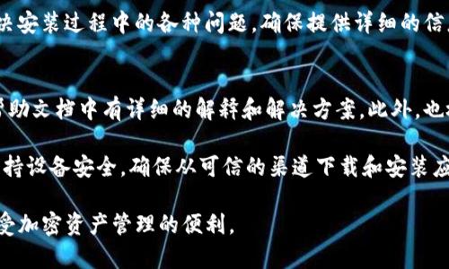 在安装TP钱包（TokenPocket）时，如果遇到问题，可以按照以下步骤进行诊断和解决。TP钱包是一款流行的多链数字货币钱包应用，有助于管理各种加密资产，但有时用户可能会面临安装障碍。以下是一些可能的解决方案：

1. 检查设备兼容性
首先，要确保你的设备符合TP钱包的系统要求。TP钱包通常支持iOS和Android设备。如果你的设备过旧或者操作系统版本不符合要求，可能会导致无法安装。请确认你的设备上安装的是最新版本的操作系统，并且有足够的内存和存储空间来安装应用。

2. 网络连接问题
安装应用需要稳定的网络连接。如果你的网络信号弱或不稳定，可能会导致下载失败。尝试切换到其他Wi-Fi网络或打开移动数据进行下载，确保网络畅通无阻。

3. 清理缓存和数据
有时，设备中的缓存或数据可能会导致应用无法正常安装。可以尝试清理应用商店的缓存，或者重新启动设备，清理那些不再使用的文件和应用，腾出空间进行新的应用安装。

4. 使用官方网站下载
对于一些用户而言，使用第三方应用商店下载TP钱包可能存在安全隐患或者兼容性问题。建议访问TP钱包的官方网站或信任的应用商店下载最新版本的应用。确保从官方渠道下载，以避免病毒或恶意软件的安装。

5. 更新应用商店
确保你的应用商店是否为最新版本，特别是在Android设备上。有时应用商店的过时版本会导致无法找到或安装最新应用。可以尝试更新应用商店应用，或者检查是否有系统更新。

6. 查阅社区和论坛
如果以上方法均无效，可以尝试查看TP钱包的官方社区或技术支持论坛，看看其他用户是否遇到类似问题，并查找解决方案。许多用户会分享自己的经验，这可能会为你提供新的思路。

7. 联系客户支持
如果依然无法解决问题，可以直接联系TP钱包的客户支持。他们通常会提供专业的技术支持，并帮助用户解决安装过程中的各种问题。确保提供详细的信息，以便他们快速识别你的问题。

8. 其他故障排查
如果你在安装过程中遇到特定的错误代码，可以在TP钱包的帮助中心搜索相关信息。许多常见问题都会在帮助文档中有详细的解释和解决方案。此外，也检查你的设备是否开启了安全设置（如限制未知来源应用的安装），这种设置可能会影响第三方应用的安装。

安装TP钱包虽然有时可能会遇到困难，但是通过上述步骤，您应该能够找到解决方案。此外，始终建议用户保持设备安全，确保从可信的渠道下载和安装应用，保护自己的资金安全。

通过以上信息，相信你对于如何解决TP钱包安装问题有了清晰的理解。希望能帮助到你顺利使用TP钱包，享受加密资产管理的便利。