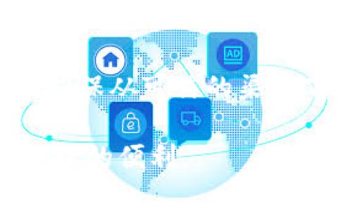 在安装TP钱包（TokenPocket）时，如果遇到问题，可以按照以下步骤进行诊断和解决。TP钱包是一款流行的多链数字货币钱包应用，有助于管理各种加密资产，但有时用户可能会面临安装障碍。以下是一些可能的解决方案：

1. 检查设备兼容性
首先，要确保你的设备符合TP钱包的系统要求。TP钱包通常支持iOS和Android设备。如果你的设备过旧或者操作系统版本不符合要求，可能会导致无法安装。请确认你的设备上安装的是最新版本的操作系统，并且有足够的内存和存储空间来安装应用。

2. 网络连接问题
安装应用需要稳定的网络连接。如果你的网络信号弱或不稳定，可能会导致下载失败。尝试切换到其他Wi-Fi网络或打开移动数据进行下载，确保网络畅通无阻。

3. 清理缓存和数据
有时，设备中的缓存或数据可能会导致应用无法正常安装。可以尝试清理应用商店的缓存，或者重新启动设备，清理那些不再使用的文件和应用，腾出空间进行新的应用安装。

4. 使用官方网站下载
对于一些用户而言，使用第三方应用商店下载TP钱包可能存在安全隐患或者兼容性问题。建议访问TP钱包的官方网站或信任的应用商店下载最新版本的应用。确保从官方渠道下载，以避免病毒或恶意软件的安装。

5. 更新应用商店
确保你的应用商店是否为最新版本，特别是在Android设备上。有时应用商店的过时版本会导致无法找到或安装最新应用。可以尝试更新应用商店应用，或者检查是否有系统更新。

6. 查阅社区和论坛
如果以上方法均无效，可以尝试查看TP钱包的官方社区或技术支持论坛，看看其他用户是否遇到类似问题，并查找解决方案。许多用户会分享自己的经验，这可能会为你提供新的思路。

7. 联系客户支持
如果依然无法解决问题，可以直接联系TP钱包的客户支持。他们通常会提供专业的技术支持，并帮助用户解决安装过程中的各种问题。确保提供详细的信息，以便他们快速识别你的问题。

8. 其他故障排查
如果你在安装过程中遇到特定的错误代码，可以在TP钱包的帮助中心搜索相关信息。许多常见问题都会在帮助文档中有详细的解释和解决方案。此外，也检查你的设备是否开启了安全设置（如限制未知来源应用的安装），这种设置可能会影响第三方应用的安装。

安装TP钱包虽然有时可能会遇到困难，但是通过上述步骤，您应该能够找到解决方案。此外，始终建议用户保持设备安全，确保从可信的渠道下载和安装应用，保护自己的资金安全。

通过以上信息，相信你对于如何解决TP钱包安装问题有了清晰的理解。希望能帮助到你顺利使用TP钱包，享受加密资产管理的便利。