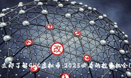 立即了解GHC虚拟币：2025必看的投资机会！