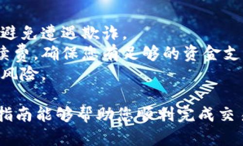 在TP钱包中购买鱿鱼币，您可以遵循以下步骤。请确保您已经下载并安装了TP钱包，并且拥有一定数量的以太坊（ETH）或其他支持的加密货币用于交易。

### 一、下载并安装TP钱包
首先，您需要在您的手机上下载TP钱包。这是一个支持多种加密货币交易的去中心化钱包。

1. **访问应用商店**：根据您的设备访问相应的应用商店（如App Store或Google Play）。
2. **搜索“TP钱包”**：在搜索栏输入“TP钱包”并找到官方应用。
3. **下载并安装**：点击下载，安装完成后打开应用。

### 二、创建或导入钱包
打开TP钱包后，您可以选择创建新钱包或导入现有钱包。

1. **创建新钱包**：根据提示设置安全密码并保存助记词。务必在安全的地方记录下这一串助记词，因为它是恢复钱包的重要信息。
2. **导入已有钱包**：如果您已有钱包，可以导入助记词或私钥。

### 三、充值资金
接下来，您需要为钱包充值，以便购买鱿鱼币。

1. **选择资产**：在TP钱包的主界面，点击“资产”选项。
2. **选择充值**：选择您希望使用的代币（如以太坊）进行充值。
3. **获取充值地址**：系统将生成一个充值地址，您可以使用其他钱包或交易所将币发送到这个地址。

### 四、选择交易市场
有了充值资金后，您需要找到合适的去中心化交易平台来购买鱿鱼币。

1. **选择DEX（去中心化交易所）**：在TP钱包中，您可以选择与币安智能链（BSC）兼容的DEX，如PancakeSwap。
2. **连接钱包**：在DEX网站上，选择连接钱包的选项，选择TP钱包作为您的交易工具。

### 五、进行交易
在DEX上进行交易时，请按照以下步骤操作：

1. **选择代币对**：在交易界面，选择您要交易的代币对，例如“ETH/鱿鱼币”或“BNB/鱿鱼币”。
2. **输入交易数量**：输入您希望购买的鱿鱼币的数量。系统将自动计算出所需支付的以太坊（或其他代币）数量。
3. **确认交易**：检查交易信息确认无误后，点击确认交易。此时TP钱包会弹出交易确认界面，显示手续费信息。
4. **完成交易**：确认交易后，稍等片刻，您将看到交易执行成功的提示。您可以在资产列表中查看到您的鱿鱼币余额。

### 六、注意事项
购买鱿鱼币时，有几点需要特别注意：

1. **查看合约地址**：确保您购买的鱿鱼币是官方合约地址，避免遭遇欺诈。
2. **交易费用**：去中心化交易所的交易可能会涉及网络手续费，确保您有足够的资金支付这些费用。
3. **市场波动**：加密货币市场波动较大，投资前请仔细评估风险。

通过以上步骤，您可以在TP钱包中成功购买鱿鱼币。希望这篇指南能够帮助您顺利完成交易。如果您还有其他疑问或需要进一步的帮助，欢迎随时咨询。