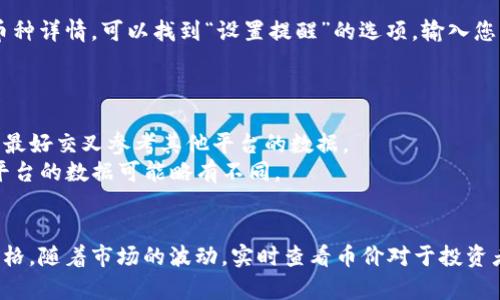 要在TP钱包中显示币种价格，您可以按照以下步骤进行操作：

步骤一：更新TP钱包应用
确保您使用的是TP钱包的最新版本。应用的更新通常会包含最新的功能和修复。如果您还没有更新，请前往应用商店下载最新版本。

步骤二：选择目标币种
打开TP钱包，进入您的钱包界面。在这里，您会看到您的所有资产。在资产列表中，找到您希望查看价格的币种。如果该币种未在列表中显示，您可以添加它。

步骤三：添加新币种（如果需要）
如果您的资产列表中没有您关注的币种，可以通过点击“添加资产”按钮，搜索并选择您想要添加的币种。确认添加后，该币种会显示在资产列表中。

步骤四：查看币种价格
点击您希望查看的币种，进入币种详情页面。在这里，您可以看到该币种的实时价格、历史走势以及其他相关信息。如果没有显示价格，请检查网络连接是否正常。

步骤五：设置价格提醒（可选）
为了不时查看价格变化，您可以在TP钱包中设置价格提醒。进入币种详情，可以找到“设置提醒”的选项。输入您希望设置的价格，当币种达到该价格时，您会收到通知。

需要注意的事项
1. 确保您的网络连接稳定，这样可以及时获取实时数据。
2. 价格数据可能会有 slight delay，所以在做出交易决策之前，最好交叉参考其他平台的数据。
3. 不同币种的价格来源于不同的交易所，因此同一币种在不同平台的数据可能略有不同。

总结
通过以上步骤，您可以方便地在TP钱包中查看您所持有币种的价格。随着市场的波动，实时查看币价对于投资者来说显得尤其重要。希望这些信息能帮助您更好地使用TP钱包！