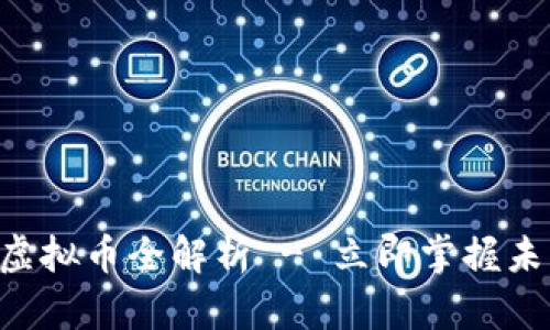 2025必看：MSC虚拟币全解析 - 立即掌握未来数字货币趋势