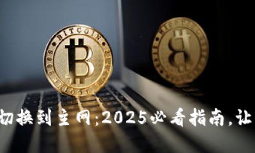 TP钱包如何切换到主网：2025必看指南，让你轻松掌握！