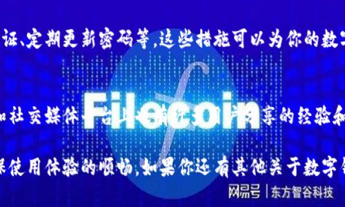 在现代生活中，手机应用程序的安全性和隐私保护变得尤为重要。有时候，用户可能会希望取消某个应用对自己手机的授权，尤其是在保护个人信息方面，这一举动显得尤为必要。下面将详细介绍如何在TP钱包（数字货币钱包应用）中取消APP授权，确保你的数字资产安全。

步骤一：打开TP钱包应用
首先，你需要在手机上找到并打开TP钱包应用。确保你使用的是最新版本的应用，这样可以保证过程的顺畅。打开后，进入应用的主界面，通常会看到钱包的余额和相关功能模块。

步骤二：进入设置菜单
在主界面上，找到右下角的“我的”或“设置”选项，点击进入。这个选项通常是一个小人形状的图标，或是标有“设置”的字样。在设置菜单中，你可以找到与授权相关的选项。

步骤三：查找授权管理
在设置菜单中，寻找“安全”或“隐私”设置选项。点击进入后，你可能会看到一个“授权管理”或“应用权限”的子菜单。在这里，你可以查看允许TP钱包访问的各项权限，如访问位置、相机、存储等。

步骤四：取消不必要的授权
在授权管理界面中，你会看到TP钱包请求的各种权限。如果你发现哪些权限是你不希望TP钱包继续访问的，可以逐一点击进入详细设置。一般情况下，你会看到一个开关按钮，通过切换这个按钮，你可以轻松取消某项权限。

步骤五：确认设置
完成权限的取消后，系统可能会提示你确认更改。请仔细阅读提示，确保你完全理解取消授权的后果。点击确认后，所选的权限将被立即取消。

步骤六：定期审查授权设置
为了保持手机和个人信息的安全，建议用户定期审查应用权限设置，确保只有必要的应用拥有所需权限。此外，如果你在使用过程中发现TP钱包的使用权限与其功能不符，也应考虑取消相关授权。

注意事项
需要特别注意的是，取消某些授权可能会影响TP钱包的某些功能。例如，如果你取消了位置权限，TP钱包可能无法提供某些基于地理位置的服务。用户在进行设置时应权衡利弊，根据自身需求做出明智的决定。

总结
通过以上步骤，你可以轻松取消TP钱包的APP授权，以更好地保护个人隐私和数据安全。在使用数字货币和相关应用时，了解应用权限的管理显得尤为重要。在这个信息流动迅速的时代，保护好自己的信息，选择合适的操作，是每个用户应尽的责任。

最后的建议
除了定期检查TP钱包的授权设置外，用户还可以考虑使用其他安全措施来保护自己的资产，例如启用双重身份验证、定期更新密码等。这些措施可以为你的数字资产提供额外的安全保障。 

更多资源
如果你想进一步了解数字钱包及其安全性，可以访问TP钱包的官方网站或查看相应的帮助文档。此外，技术论坛和社交媒体平台上也有许多用户分享的经验和建议，帮助你更好地管理和使用数字资产。

通过以上的详细介绍，我们希望可以帮助你更加清晰地了解如何在TP钱包中取消应用授权，既保护隐私，又能确保使用体验的顺畅。如果你还有其他关于数字钱包的疑问，欢迎随时咨询。