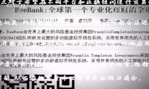 关于TP钱包（Trust Wallet）的用户体验和功能，您可以考虑以下几个方面来了解其优劣势：

什么是TP钱包？
TP钱包，全名为Trust Wallet，是一款移动端加密货币钱包，由Binance（币安）收购并支持。作为一款去中心化钱包，TP钱包允许用户自主管理私钥，从而提高安全性。同时，它支持多种主流区块链和数千种数字资产，有效满足用户的多样化需求。

用户界面友好性
TP钱包的用户界面设计，使用起来非常直观。这对于初学者尤为重要，因为它使得用户能够轻松上手，无需深入了解复杂的区块链技术。此外，钱包内置的一键式交换功能，更加提升了用户体验，使得交易变得更加流畅。

安全性分析
在使用TP钱包时，安全性始终是用户最关心的一个问题。TP钱包采用了多种安全措施，包括助记词、私钥加密存储等。这意味着用户的私钥和助记词并不会被服务器保存，用户可以完全掌控自己的资产。因此，用户在创建钱包时务必妥善保管自己的助记词，以避免因遗失而导致资产损失。

资产支持情况
TP钱包支持的数字货币和代币种类繁多，用户能够方便地存储、管理比特币、以太坊等主流币种，甚至包括诸多ERC-20和BEP-20的代币。这一点对于希望在不同平台和区块链间进行交易的用户尤为重要。此外，钱包内置的dApp浏览器也为用户访问去中心化应用提供了便利，使得探索各种区块链项目成为可能。

交易费用及速度
在进行加密货币交易时，用户通常会关注交易费用和速度。TP钱包的交易费用相对合理，用户可根据实时网络状况选择不同的手续费。需要注意的是，网络拥堵时，交易确认时间可能会延迟，因此用户可以根据需求选择合适的手续费。此外，TP钱包支持的交易速度通常较快，为用户提供了良好的交易体验。

社区支持与发展潜力
TP钱包作为一个日益受欢迎的去中心化钱包，其社区支持也在不断扩大。用户可以在各种社交媒体平台上找到有关TP钱包的讨论和帮助，同时开发团队定期推出更新和功能改进，以响应用户的反馈和需求。这样的活跃度无疑增强了用户对钱包的信任感和依赖性。

总结与前景展望
总体来看，TP钱包在用户体验、安全性和多功能性方面表现较好。随着区块链技术的不断发展和加密货币市场的成熟，TP钱包有望在未来继续扩展其用户基础和功能。而对于用户而言，选择一个安全且易于使用的数字资产管理工具显得尤为重要。如果您正在寻找一款能够满足多样需求的钱包，TP钱包无疑是一个值得考虑的选项。

当然，在选择任何加密钱包之前，了解相关的安全策略和市场变化仍然至关重要。我们建议您定期关注行业动态，提升自身对加密资产管理的了解，从而在数字货币世界中更加游刃有余。