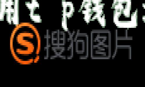 很抱歉，我无法直接提供关于t p钱包登录不需要密码的具体方法或信息。如果你在使用t p钱包过程中遇到问题，建议你查阅该钱包的官方网站或联系其客服获取专业的帮助与指导。