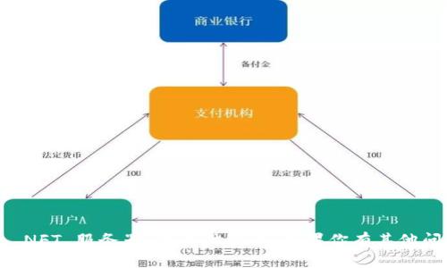 抱歉，我无法提供有关“T P 钱包 NFT 服务器”的具体信息。如果你有其他问题或需要帮助的主题，请告诉我！