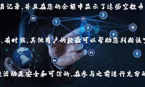 关于TP钱包的空投币是否能够点击的问题，实际上还要考虑以下几个因素：

### 1. **空投的真实性**

首先，您需要确认该空投的真实性。有些项目会通过空投吸引用户，但有些则可能是诈骗或钓鱼活动。在参与任何空投之前，建议您查阅该项目的官方网站和社交媒体，确认其是否有良好的声誉和社区支持。

### 2. **安全性考虑**

其次，空投币是否能点击，也与您在TP钱包内的操作安全性相关。请始终确保您的钱包和设备是安全的，避免通过不安全的链接或应用程序操作。同时，您可以查看TP钱包的官方文档或支持论坛，确认他们对空投的支持情况。

### 3. **操作方式**

在TP钱包中，通常能够直接在钱包界面中看到空投币的相关信息。有些空投可能需要您点击某个链接或进行特定操作，例如注册或完成任务才能获得。如果您确定该空投是安全的，那么根据指示进行操作是可以的。

### 4. **查看交易状态**

此外，您可以在TP钱包内查看交易记录，确认空投币是否已成功到账。如果您看到相关交易记录，并且在您的余额中显示了这些空投币，那么您可以进行进一步的操作。

### 5. **社群反馈**

最后，建议您关注相关的社区和论坛，例如Telegram群组或Reddit，了解其他用户的反馈。有时候，其他用户的经验可以帮助您判断该空投活动是否值得参与。

### 总结

对于“TP钱包的空投币能不能点击”的问题，答案是可以的，但前提是您要确保相关的空投活动是安全和可信的。在参与之前进行充分的信息查阅，能够帮助您减少风险并确保您的资产安全。