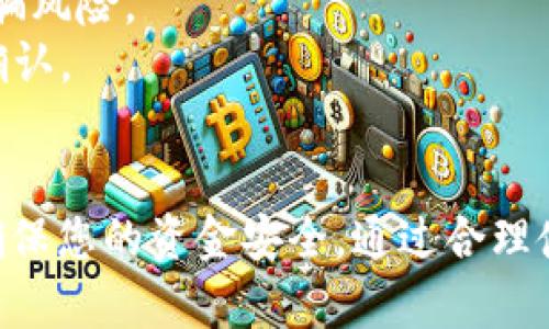 要通过TP钱包（Trust Wallet）给合约地址转账，您需要遵循以下步骤。这些步骤将帮助您确保交易的安全性和成功完成。我们将详细描述整个过程。

第一步：打开TP钱包
首先，确保您已经在您的设备上安装了TP钱包应用程序。如果您还没有安装，可以通过应用商店下载并安装。安装完成后，打开TP钱包并登录到您的账户。

第二步：选择要转账的币种
在TP钱包的主界面，您可以看到您的资产列表。选择您想要转账的币种，例如以太坊（ETH）或其他代币。点击所选币种，进入该币种的详细页面。

第三步：准备转账
在币种详细页面中，您会看到“发送”或“转账”按钮。点击这个按钮，您将进入转账页面。在这里，您需要输入接收合约地址。

第四步：输入合约地址
合约地址通常是一个由字母和数字组成的长字符串。确保您复制和粘贴正确的合约地址，以免出现错误。TP钱包提供的二维码扫描功能也可以帮助您快速获得合约地址。如果您是手动输入，务必仔细检查，确认输入无误。

第五步：输入转账金额
在转账页面，您需要输入要转账的金额。您可以在相应的框中输入您想要发送的数量。请注意，某些交易可能需要支付一定的Gas费用，以确保交易顺利完成。

第六步：确认并发送交易
完成以上步骤后，您需要仔细检查转账信息，包括合约地址和转账金额。确保一切正确无误后，点击“确认”或“发送”按钮。这时，TP钱包可能会要求您输入密码或使用生物识别（如指纹或面部识别）进行确认。

第七步：交易状态跟踪
转账发送后，您可以在TP钱包的“交易记录”中查看交易状态。通常，交易需要一些时间才能完成，具体时间取决于网络的拥堵程度。在交易完成后，您将收到相应的通知。

注意事项
1. 确保合约地址的准确性：合约地址输入错误将导致资产损失，因此请务必仔细检查。
2. Gas费用：进行转账时要考虑到Gas费用，确保您的钱包余额足够支付这些费用。
3. 合约的安全性：在向合约地址转账前，确认该合约是否安全，是否经过审核，以避免潜在的诈骗风险。
4. 不要向未知合约转账：如果您不确定合约的合法性，请不要轻易转账，并进行充分的调查和确认。

总结
给合约地址转账的过程相对简单，但细节至关重要。确保您遵循以上步骤，以避免任何错误，并确保您的资金安全。通过合理使用TP钱包，您可以十分方便地进行数字货币的转账和交换。