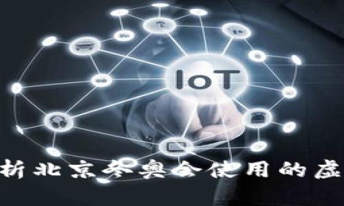 2025必看：解析北京冬奥会使用的虚拟币及其影响