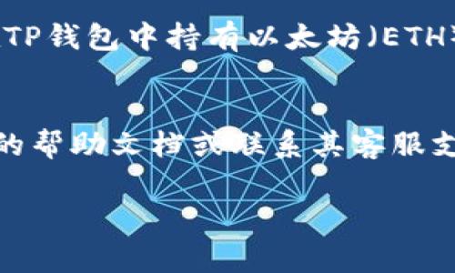 要查看TP钱包里的币，通常可以按照以下步骤进行操作：

步骤一：下载并安装TP钱包
首先，确保你在设备上安装了TP钱包应用。你可以在iOS App Store或Android的Google Play商店中搜索“TP钱包”并下载。如果已经安装，请确保你的应用是最新版本。

步骤二：创建或导入钱包
打开TP钱包后，如果你还没有钱包，可以选择创建一个新钱包。在此过程中，请牢记你的助记词或私钥，这是访问你资产的重要凭证。如果你已有钱包，可以选择导入现有钱包，输入相应的助记词或私钥。

步骤三：查看钱包资产
一旦成功进入你的钱包，你应该可以在主屏幕上看到当前的资产状况。通常，TP钱包会显示你所拥有的各种加密货币及其当前市值。在主页上，你可以看到一览式的资产总览，以及每种币的详细信息。

步骤四：切换币种
如果你持有多种加密货币，可以在钱包界面中选择不同的币种进行查看。通常，在钱包界面会有一个“资产”或“币种”选项，你可以轻松切换，以查看不同币种的余额和相关信息。

步骤五：确保网络连接正常
为了正确显示TP钱包里的币，确保你的设备连接到互联网。不良的网络连接可能导致资产信息无法正常加载。如果遇到加载问题，可以尝试切换到更稳定的网络或重启应用。

步骤六：使用区块链浏览器
除了在TP钱包中查看币种信息外，你还可以使用区块链浏览器来核实你的资产。例如，如果你在TP钱包中持有以太坊（ETH），可以在Etherscan网站上输入你的钱包地址，查看该地址的所有交易记录和余额。

总结
以上就是查看TP钱包里币的一些基本步骤。如果在操作过程中遇到任何问题，建议查阅TP钱包的帮助文档或联系其客服支持。随着加密货币市场的发展，保持对技术和安全性的关注，确保你的资产安全，是极其重要的。

希望这些信息能够帮助你顺利地查看TP钱包里的币。