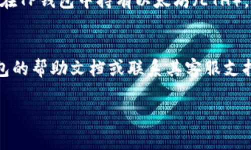 要查看TP钱包里的币，通常可以按照以下步骤进行操作：

步骤一：下载并安装TP钱包
首先，确保你在设备上安装了TP钱包应用。你可以在iOS App Store或Android的Google Play商店中搜索“TP钱包”并下载。如果已经安装，请确保你的应用是最新版本。

步骤二：创建或导入钱包
打开TP钱包后，如果你还没有钱包，可以选择创建一个新钱包。在此过程中，请牢记你的助记词或私钥，这是访问你资产的重要凭证。如果你已有钱包，可以选择导入现有钱包，输入相应的助记词或私钥。

步骤三：查看钱包资产
一旦成功进入你的钱包，你应该可以在主屏幕上看到当前的资产状况。通常，TP钱包会显示你所拥有的各种加密货币及其当前市值。在主页上，你可以看到一览式的资产总览，以及每种币的详细信息。

步骤四：切换币种
如果你持有多种加密货币，可以在钱包界面中选择不同的币种进行查看。通常，在钱包界面会有一个“资产”或“币种”选项，你可以轻松切换，以查看不同币种的余额和相关信息。

步骤五：确保网络连接正常
为了正确显示TP钱包里的币，确保你的设备连接到互联网。不良的网络连接可能导致资产信息无法正常加载。如果遇到加载问题，可以尝试切换到更稳定的网络或重启应用。

步骤六：使用区块链浏览器
除了在TP钱包中查看币种信息外，你还可以使用区块链浏览器来核实你的资产。例如，如果你在TP钱包中持有以太坊（ETH），可以在Etherscan网站上输入你的钱包地址，查看该地址的所有交易记录和余额。

总结
以上就是查看TP钱包里币的一些基本步骤。如果在操作过程中遇到任何问题，建议查阅TP钱包的帮助文档或联系其客服支持。随着加密货币市场的发展，保持对技术和安全性的关注，确保你的资产安全，是极其重要的。

希望这些信息能够帮助你顺利地查看TP钱包里的币。