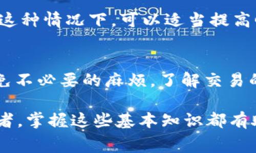 TP钱包（TokenPocket）作为一款多链钱包，给用户提供了便利的数字资产管理和交易功能。许多人在使用TP钱包进行各种区块链交易时，可能会产生疑问：如果我取消交易，TP钱包会收取费用吗？这个问题并不简单，涉及多个方面，接下来我们将逐一分析。

一、交易取消的基本操作
首先，我们需要明确取消交易的基本操作。在TP钱包中，用户可以在发起交易后，在交易未被确认之前选择取消。一般来说，只要交易处于“待处理”状态，用户是可以进行取消的。取消交易的请求会被钱包发送给节点，但是否能够成功取消还是取决于多个因素，比如网络拥堵程度、交易费用等。

二、交易费用的构成
在探讨是否收费之前，我们先来看一下交易费用的构成。区块链网络中的交易费用通常包括矿工费（或称为Gas费）。当用户发起交易时，系统会根据当前网络的拥堵情况和交易的复杂程度计算出相应的费用。这部分费用是交给矿工的，目的是让他们优先处理用户的交易。

三、取消交易是否收费
现在回到重点，TP钱包在取消交易是否会收费的问题上，情况通常是这样的：如果用户在交易未被确认前成功取消了交易，一般不会产生额外的手续费。然而，用户在发起取消请求时，可能需要再次支付一部分Gas费，这是因为即使是取消交易，这一请求也需要花费一定的网络资源来处理。

四、交易取消的影响因素
为了解释得更清楚，我们还需要讨论一些影响交易取消的因素。首先，网络拥堵情况显著影响交易的成功与否。在网络拥堵时，用户的交易请求可能会被处理得较慢，这时即使用户想取消交易，也可能遇到延迟。此外，用户在设置Gas费时选择的金额也可能影响交易的优先级；如果Gas费设置过低，交易可能会长时间处于待处理状态，导致用户无法及时取消。

五、如何降低取消交易的风险
为了降低交易取消的风险，用户在进行交易时可以采取一些预防措施。例如，选择在网络较为通畅时进行交易，设定合适的Gas费等。此外，用户也要对交易内容进行仔细审查，确保信息的准确性和及时性，以减少因误操作而需要取消交易的情况。

六、用户反馈与经验分享
一些TP钱包的用户在社区中分享了他们的经验。有的用户表示，他们在进行多笔交易时，有时候会面对交易未能及时确认的问题，导致需要频繁取消。有些人建议，在这种情况下，可以适当提高Gas费的设置，保证交易能快速被处理，从而减少取消的次数。

七、总结与建议
总的来说，在TP钱包中取消交易本身不会直接收费，但可能需要支付一定的Gas费。我们建议用户在进行区块链交易时，要有足够的耐心，并仔细检查交易信息，以避免不必要的麻烦。了解交易的流程以及相关费用的构成，能够帮助用户做出更好的决策，交易体验。

通过以上分析，我们希望能够帮助您更好地理解TP钱包的交易取消机制，以及在此过程中可能遇到的各种费用和风险。无论是新手用户还是经验丰富的区块链投资者，掌握这些基本知识都有助于提升交易的效率与安全性。