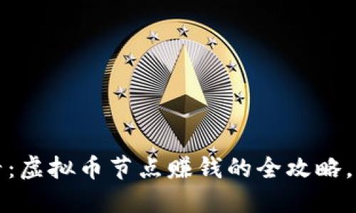 2025必看：虚拟币节点赚钱的全攻略，立即掌握！