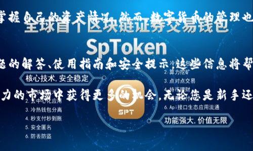 如何查看TP钱包中的币金额
在数字货币的世界中，钱包的管理是每个投资者必须掌握的基本技能。对于使用TP钱包的用户来说，查看钱包中的资产金额是非常重要的一步。本文将详细介绍如何在TP钱包中查看币的金额，帮助您更有效地管理您的数字资产。

TP钱包的基本介绍
TP钱包（TokenPocket）是一款多链数字钱包，支持多种数字货币和区块链资产。用户可以在TP钱包中轻松管理各种数字资产，如比特币（BTC）、以太坊（ETH）、以及各种代币。这款钱包以其易用性和安全性受到许多用户的欢迎。

查看TP钱包中的金额步骤
以下是查看TP钱包中币金额的具体步骤：
ol
    listrong下载并安装TP钱包：/strong首先，确保您已在手机或电脑上下载并安装了最新版本的TP钱包应用。您可以在官方应用商店找到并下载。/li
    listrong创建或导入钱包：/strong如果您是新用户，您需要创建一个新钱包。如果您已有钱包，您可以通过助记词或私钥进行导入。/li
    listrong登录TP钱包：/strong使用您的钱包密码或生物识别功能（如指纹解锁）登录TP钱包。/li
    listrong查看资产页面：/strong登录后，您将进入TP钱包的主界面。在这里，您可以看到所有资产的概览，包括余额、交易记录等信息。/li
    listrong选择具体币种：/strong在资产页面中，您可以点击任何一种数字货币，例如比特币（BTC）或以太坊（ETH），进一步查看该币种的详细信息和当前金额。/li
/ol

如何管理不同币种的金额
在TP钱包中，您可以不仅查看余额，还可进行币种的管理。您可以随时发送或接收不同的数字资产。以下是一些基本的管理操作：
ul
    listrong发送数字资产：/strong要发送某种币，请点击该币种，然后选择“发送”选项。输入接收方的钱包地址和发送金额，确认后即可完成交易。/li
    listrong接收数字资产：/strong要接收币种，点击您想接收的币种，然后选择“接收”选项。您会看到一个二维码和钱包地址，可以将其分享给发送方。/li
    listrong查看交易记录：/strong每一次资产的转入和转出都会在交易记录中保存，您可以随时查看。点击某个币种，然后选择“交易记录”即可看到详细信息。/li
/ul

注意事项
在使用TP钱包时，用户应注意以下几点：
ul
    li始终保护好您的钱包私钥和助记词，这是您资产的唯一保障，切勿分享给他人。/li
    li定期更新TP钱包到最新版本，以确保应用的安全性和功能的完整性。/li
    li在发送资产时，务必仔细核对接收地址，避免因地址错误造成的资金损失。/li
/ul

总结
TP钱包作为一款功能强大的数字资产管理工具，使用户能够便捷地查看和管理其各类币种金额。通过简单的步骤，您就能随时掌握自己的资产情况。然而，数字货币的管理也伴随着风险，因此保持警惕、保护好个人信息是极为重要的。希望本文能为您在TP钱包中查看和管理币种金额提供实用的帮助。

进一步了解TP钱包的帮助资源
如果您在使用TP钱包的过程中遇到任何问题，官方文档和社区论坛是获取帮助的重要途径。在官方平台中，您可以找到常见问题的解答、使用指南和安全提示，这些信息将帮助您更好地使用TP钱包。

总之，TP钱包不仅是查看数字资产的工具，更是连接您和数字金融世界的桥梁。通过合理地管理您的资产，您可以在这个充满潜力的市场中获得更多的机会。无论您是新手还是老手，掌握TP钱包的使用技巧都是至关重要的。“立即行动”，确保您的数字资产安全无忧。

TP钱包,数字资产管理,查看金额,安全提示/guanjianci