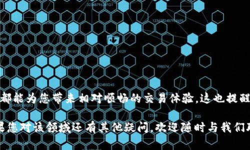 # 虚拟币官网打不开了怎么办？立即查看解决方案！

虚拟货币, 交易所, 技术故障, 网络安全/guanjianci

在当今数字货币盛行的时代，虚拟币的交易和投资吸引了无数的用户。然而，随着这一市场的火热，问题也随之而来，其中最常见的便是“虚拟币官网打不开了”的情况。许多用户在准备交易或者查询信息时，却发现官网无法访问，这无疑会引发他们的焦虑和不安。那么，当你遇到这种情况时，该如何应对呢？本文将为你详细解析可能的原因及解决方案。

### 一、为什么虚拟币官网会打不开？

首先，了解官网打不开的原因是解决问题的第一步。常见的原因包括：

1. **服务器故障**：有时候，官网由于技术故障，例如服务器超载、维护或者更新，可能会暂时无法访问。
   
2. **网络问题**：用户的网络连接不稳定，或是ISP（互联网服务供应商）的故障，都会导致官网无法打开。
   
3. **域名问题**：有些虚拟币交易所可能更换了域名，或者遇到域名过期等问题，导致无法通过原有网址访问。

4. **安全问题**：由于黑客攻击或DDoS攻击等，官网可能会采取保护措施，导致短暂无法访问。

5. **地区限制**：某些虚拟币交易所可能在特定国家或地区存在访问限制，这会导致当地用户无法访问。

### 二、如何解决官网打不开的问题？

如果您面临官网打不开的情况，不必过于慌张，可以按照以下步骤逐一排查：

#### 1. 检查网络连接

首先确认您的网络连接是否正常。尝试访问其他网站，如果其他网站也无法打开，可能是您的互联网服务出现了问题。您可以重启路由器，或联系您的ISP进行获取帮助。此外，如果您使用Wi-Fi，尝试切换到移动数据看是否正常。

#### 2. 清除浏览器缓存

在某些情况下，浏览器的缓存数据可能会导致访问问题。您可以按照以下步骤清除浏览器缓存：

- 打开浏览器设置，找到“隐私与安全”选项。
- 选择“清除浏览数据”。
- 确保选择了“缓存的图片和文件”，然后点击清除。
  
清除缓存后，尝试重新访问网站。

#### 3. 尝试使用VPN

如果是由于地区限制导致无法访问，使用VPN可能是一种有效的解决方案。通过VPN，您可以将您的IP地址更改为其他地区，从而绕过访问限制。

#### 4. 检查社交媒体或社区动态

在现代社会，运营一个虚拟币交易平台的公司通常会通过社交媒体或自己的公告平台发布有关官网故障的最新动态。您可以搜索该交易所的官方推特、Facebook主页或Reddit社区，看看是否有关于网站维护或者故障的通知。

#### 5. 联系客服

如果以上方法均未奏效，建议直接联系交易所的客户服务。通常，比较大的交易所会有24小时客服热线或者在线聊天支持。客服骨干会提供更为准确的信息，帮助你解决问题。

### 三、预防虚拟币官网打不开的技巧

虽然官网打不开的情况难免出现，但我们可以采取一些预防措施来减少此类问题带来的影响。

#### 1. 定期更新信息

保持关注各大虚拟币交易所的动态，包括更新内容、维护时间及公告。如果发现交易所即将进行维护，可以提前采取措施，例如在维护前完成交易。

#### 2. 备选交易所

不妨在多个交易平台上开设账户，这样如果一个平台出现问题，您还可以在其他平台进行交易。此外，不同交易所的手续费、可交易品种等也可能存在差异，选择适合自己的平台非常重要。

#### 3. 设定警报

有些专业的数字货币交易工具提供了监控和警报功能，可以帮助你及时获取交易所的状态信息。一旦官网出现问题，您可以得到实时提醒。

### 四、总结

虚拟币官网打不开的情况虽然常见，但通过合理的排查和应对措施，一般都能尽快解决。无论是通过检查网络、清除缓存，还是联系客户服务，细致的工作都能为您带来相对顺畅的交易体验。这也提醒着我们，数字货币市场充满不确定性，保持警惕，随时关注市场变化，才能更好地保护自己的投资。

希望通过这篇详细的分析，能够帮助您在遇到“虚拟币官网打不开了”时，迅速找到解决方案，并且在这个充满机遇和挑战的领域中，取得更好的成果。如果您对该领域还有其他疑问，欢迎随时与我们联系，我们会为您提供更多的信息和支持。