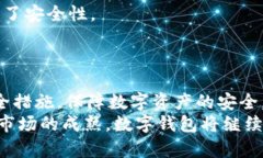 在使用数字钱包的过程中